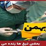 هشتم بهمن ماه روز جراح عمومی بر تمامی همکاران مبارک باد